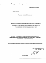 Моделирование влияния внутренних факторов стоимости на инвестиционную активность российских публичных компаний - тема диссертации по экономике, скачайте бесплатно в экономической библиотеке