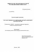 Государственное регулирование экспорта нефтепродуктов в России - тема диссертации по экономике, скачайте бесплатно в экономической библиотеке