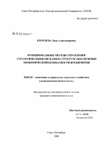 Функциональные методы управления стратегическими рисками в структуре обеспечения экономической безопасности предприятия - тема диссертации по экономике, скачайте бесплатно в экономической библиотеке