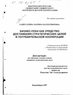 Бизнес-план как средство достижения стратегических целей в потребительской кооперации - тема диссертации по экономике, скачайте бесплатно в экономической библиотеке