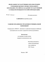 Развитие механизмов управления муниципальной экономикой - тема диссертации по экономике, скачайте бесплатно в экономической библиотеке