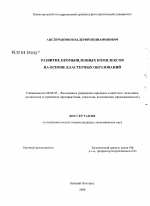 Развитие промышленных комплексов на основе кластерных образований - тема диссертации по экономике, скачайте бесплатно в экономической библиотеке