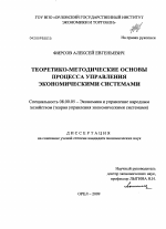 Теоретико-методические основы процесса управления экономическими системами - тема диссертации по экономике, скачайте бесплатно в экономической библиотеке