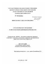 Стратегическое управление туристско-рекреационным комплексом - тема диссертации по экономике, скачайте бесплатно в экономической библиотеке