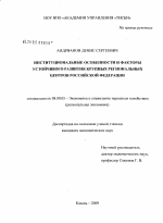 Институциональные особенности и факторы устойчивого развития крупных региональных центров Российской Федерации - тема диссертации по экономике, скачайте бесплатно в экономической библиотеке