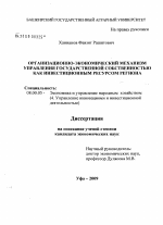 Организационно-экономический механизм управления государственной собственностью как инвестиционным ресурсом региона - тема диссертации по экономике, скачайте бесплатно в экономической библиотеке