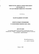Контрактные отношения в "экономике физических лиц" - тема диссертации по экономике, скачайте бесплатно в экономической библиотеке