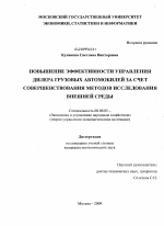 Повышение эффективности управления дилера грузовых автомобилей за счет совершенствования методов исследования внешней среды - тема диссертации по экономике, скачайте бесплатно в экономической библиотеке