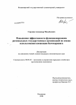 Повышение эффективности функционирования региональных государственных организаций на основе использования концепции бенчмаркинга - тема диссертации по экономике, скачайте бесплатно в экономической библиотеке