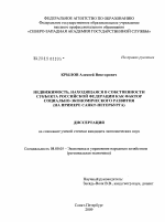 Недвижимость, находящаяся в собственности субъекта Российской Федерации как фактор социально-экономического развития - тема диссертации по экономике, скачайте бесплатно в экономической библиотеке