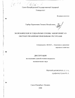 Экономические и социальные основы мониторинга в системе управления земельными ресурсами - тема диссертации по экономике, скачайте бесплатно в экономической библиотеке