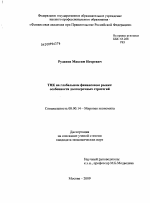 ТНК на глобальном финансовом рынке - тема диссертации по экономике, скачайте бесплатно в экономической библиотеке