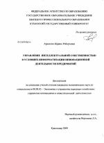 Управление интеллектуальной собственностью в условиях информатизации инновационной деятельности предприятий - тема диссертации по экономике, скачайте бесплатно в экономической библиотеке