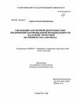 Управление закупочной деятельностью предприятий автомобильной промышленности на основе логистики - тема диссертации по экономике, скачайте бесплатно в экономической библиотеке