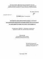 Формирование интегрированных структур предприятий пищевой промышленности как фактор реализации их конкурентного потенциала - тема диссертации по экономике, скачайте бесплатно в экономической библиотеке