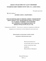 Прогнозирование и оценка инвестиционной деятельности в экономических системах на разных уровнях управления - тема диссертации по экономике, скачайте бесплатно в экономической библиотеке