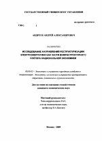 Исследование направлений реструктуризации электроэнергетики как части инфраструктурного сектора национальной экономики - тема диссертации по экономике, скачайте бесплатно в экономической библиотеке