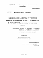 Активизация развития туристско-рекреационного комплекса: факторы и регуляторы - тема диссертации по экономике, скачайте бесплатно в экономической библиотеке