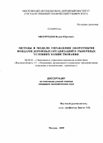 Методы и модели управления оборотными фондами дорожных организаций в рыночных условиях хозяйствования - тема диссертации по экономике, скачайте бесплатно в экономической библиотеке