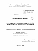 Совершенствование управления портфелем банковских активов - тема диссертации по экономике, скачайте бесплатно в экономической библиотеке