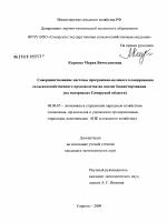Совершенствование системы программно-целевого планирования сельскохозяйственного производства на основе бюджетирования - тема диссертации по экономике, скачайте бесплатно в экономической библиотеке