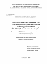Управление социально-экономическим развитием муниципальных образований в районах Крайнего Севера - тема диссертации по экономике, скачайте бесплатно в экономической библиотеке