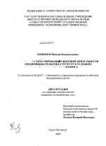 Стимулирование сбытовой деятельности предпринимательских структур в условиях кризиса - тема диссертации по экономике, скачайте бесплатно в экономической библиотеке