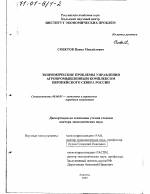 Экономические проблемы управления агропромышленным комплексом европейского Севера России - тема диссертации по экономике, скачайте бесплатно в экономической библиотеке