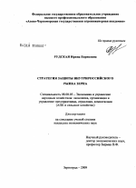 Стратегия защиты внутрироссийского рынка зерна - тема диссертации по экономике, скачайте бесплатно в экономической библиотеке