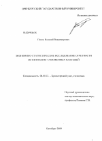 Экономико-статистическое исследование отчетности по взиманию таможенных платежей - тема диссертации по экономике, скачайте бесплатно в экономической библиотеке