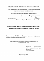 Повышение эффективности муниципальных финансов социально-культурной сферы - тема диссертации по экономике, скачайте бесплатно в экономической библиотеке