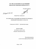 Регулирование отношений собственности в процессе взаимодействия бизнеса и власти - тема диссертации по экономике, скачайте бесплатно в экономической библиотеке