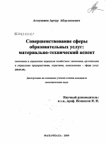 Совершенствование сферы образовательных услуг - тема диссертации по экономике, скачайте бесплатно в экономической библиотеке