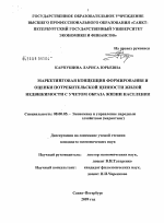Маркетинговая концепция формирования и оценки потребительской ценности жилой недвижимости с учетом образа жизни населения - тема диссертации по экономике, скачайте бесплатно в экономической библиотеке