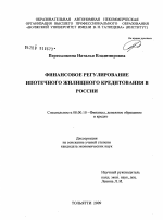 Финансовое регулирование ипотечного жилищного кредитования в России - тема диссертации по экономике, скачайте бесплатно в экономической библиотеке