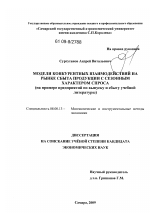 Модели конкурентных взаимодействий на рынке сбыта продукции с сезонным характером спроса - тема диссертации по экономике, скачайте бесплатно в экономической библиотеке