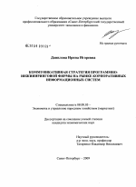 Коммуникативная стратегия программно-инжиниринговой фирмы на рынке корпоративных информационных систем - тема диссертации по экономике, скачайте бесплатно в экономической библиотеке