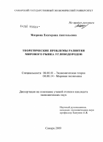 Теоретические проблемы развития мирового рынка углеводородов - тема диссертации по экономике, скачайте бесплатно в экономической библиотеке