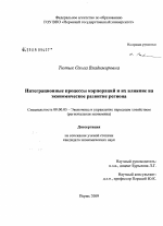 Интеграционные процессы корпораций и их влияние на экономическое развитие региона - тема диссертации по экономике, скачайте бесплатно в экономической библиотеке