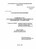 Развитие услуг как фактор повышения эффективности предприятий сотовой связи - тема диссертации по экономике, скачайте бесплатно в экономической библиотеке