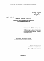 Социально-экономическая эффективность услуг розничной торговли - тема диссертации по экономике, скачайте бесплатно в экономической библиотеке