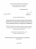 Управление вспомогательными производствами крупных промышленных предприятий - тема диссертации по экономике, скачайте бесплатно в экономической библиотеке