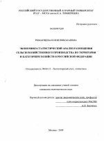 Экономико-статистический анализ размещения сельскохозяйственного производства по территории и категориям хозяйств в Российской Федерации - тема диссертации по экономике, скачайте бесплатно в экономической библиотеке