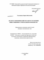 Анализ и экономический механизм управления инвестиционно-строительным комплексом - тема диссертации по экономике, скачайте бесплатно в экономической библиотеке