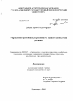 Управление устойчивым развитием лесного комплекса региона - тема диссертации по экономике, скачайте бесплатно в экономической библиотеке