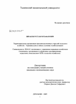 Территориальная организация продовольственных отраслей сельского хозяйства Таджикистана в новых условиях хозяйствования - тема диссертации по экономике, скачайте бесплатно в экономической библиотеке