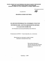 Анализ воспроизводства основных средств и формирование амортизационной политики в сельском хозяйстве - тема диссертации по экономике, скачайте бесплатно в экономической библиотеке