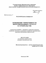 Повышение эффективности интегрированных структур в строительстве - тема диссертации по экономике, скачайте бесплатно в экономической библиотеке