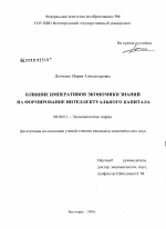 Влияние императивов экономики знаний на формирование интеллектуального капитала - тема диссертации по экономике, скачайте бесплатно в экономической библиотеке