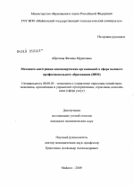 Механизм интеграции некоммерческих организаций в сфере высшего профессионального образования (ВПО) - тема диссертации по экономике, скачайте бесплатно в экономической библиотеке